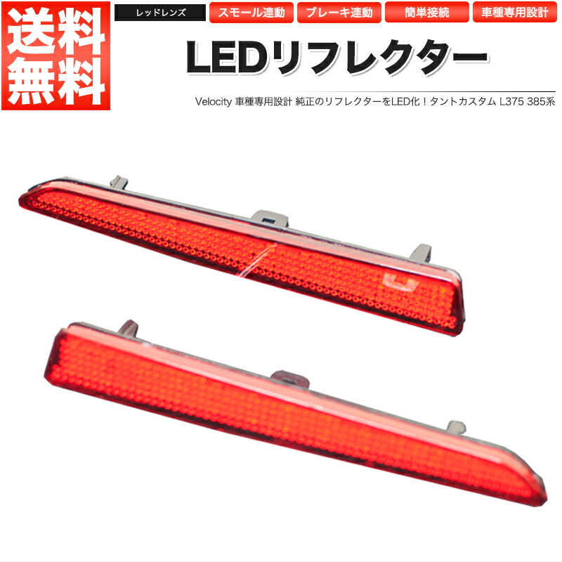 楽天市場】SMD-LED48発搭載 タントカスタムL375 L385 LED リフレクター