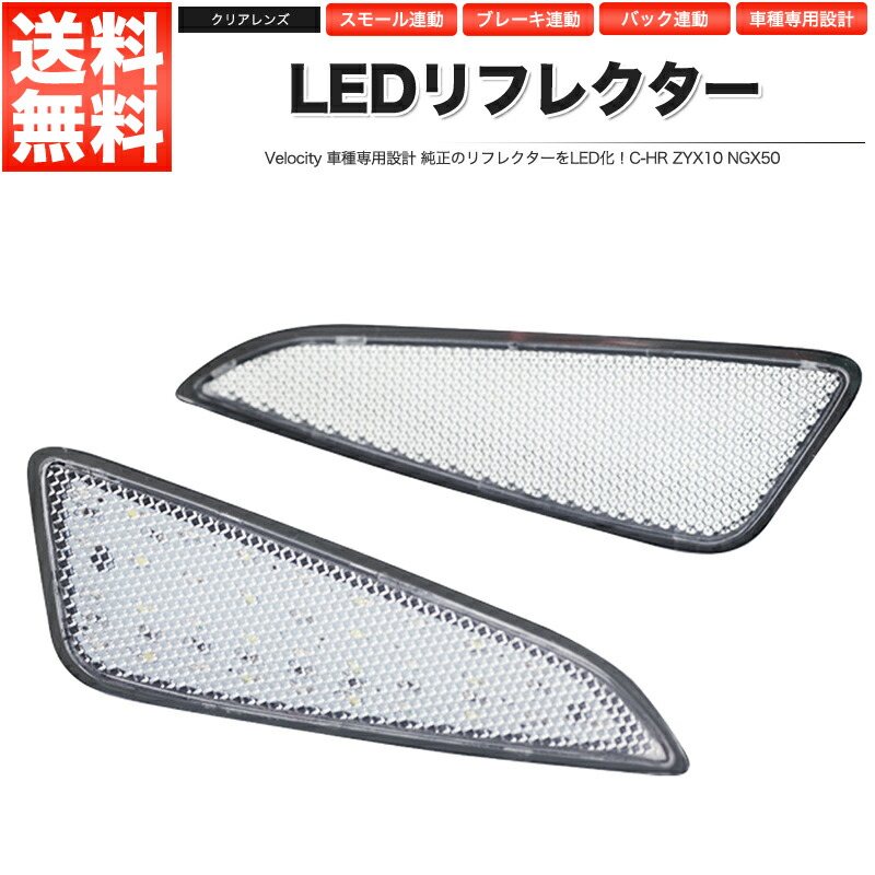 楽天市場】トヨタ CHR C-HR LED リフレクター 車検対応 左右