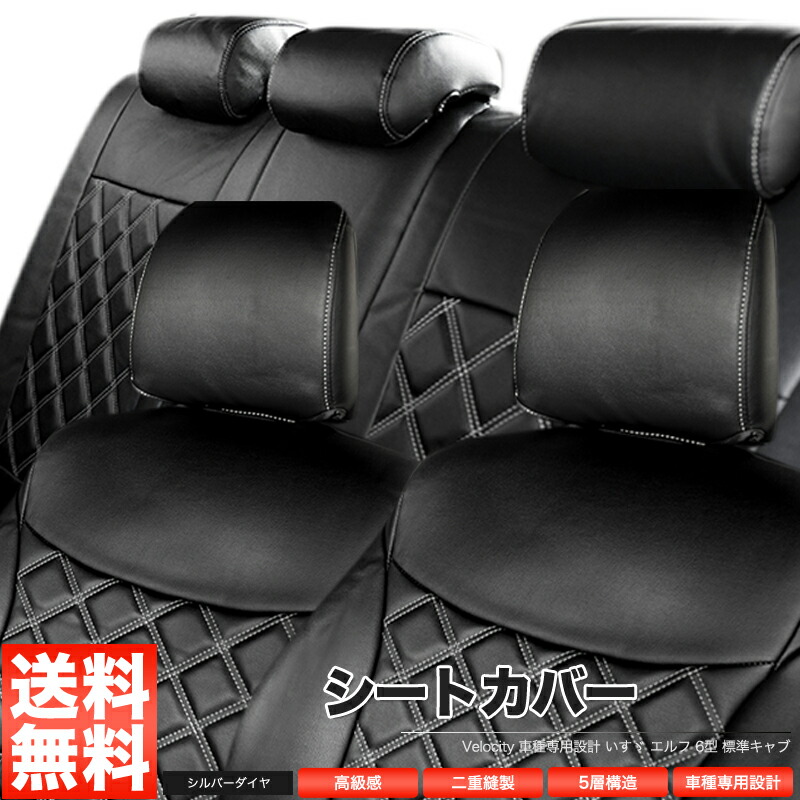 シートカバー いすゞ エルフ 6型 85系 1.5~4.0t 標準キャブ SG ST SE CUSTOM 定員3人 シルバーダイヤモンドチェック|ロイヤルショップ