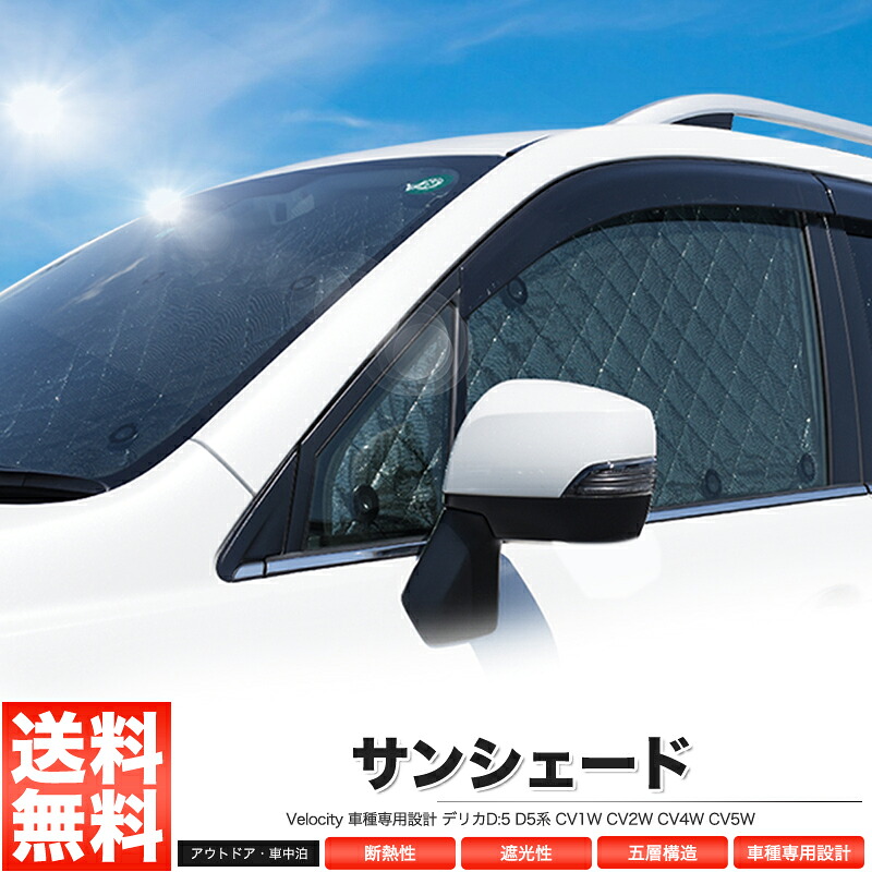 サンシェード デリカD:5 D5系 CV1W CV2W CV4W CV5W 10枚組 車中泊 アウトドア 社外品