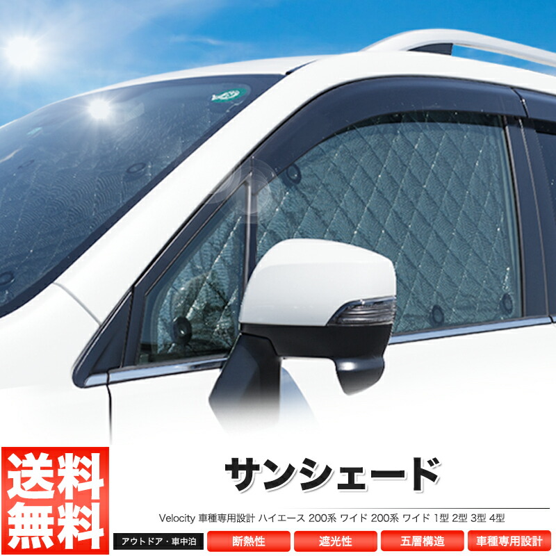 サンシェード ハイエース 200系 ワイド 200系 ワイド 1型 2型 3型 4型 スーパーロング可 10枚組 車中泊 アウトドア