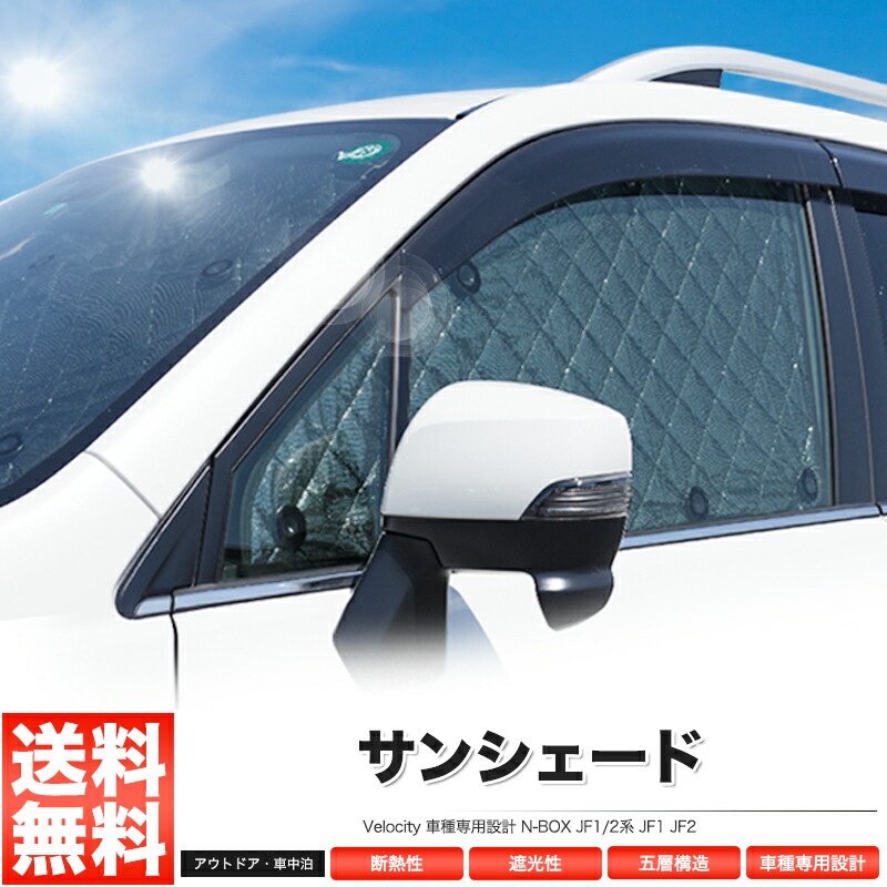 楽天市場 サンシェード N Box Jf1 2系 Jf1 Jf2 10枚組 車中泊 アウトドア あす楽 配送種別 B ロイヤルショップ