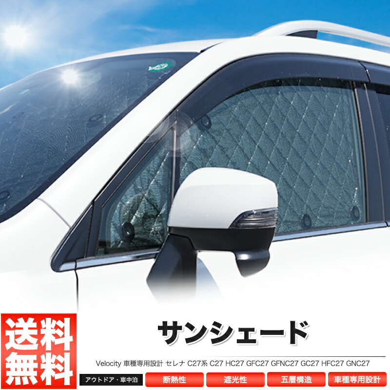 買い保障できる サンシェード セレナ C27系 C27 HC27 GFC27 GFNC27
