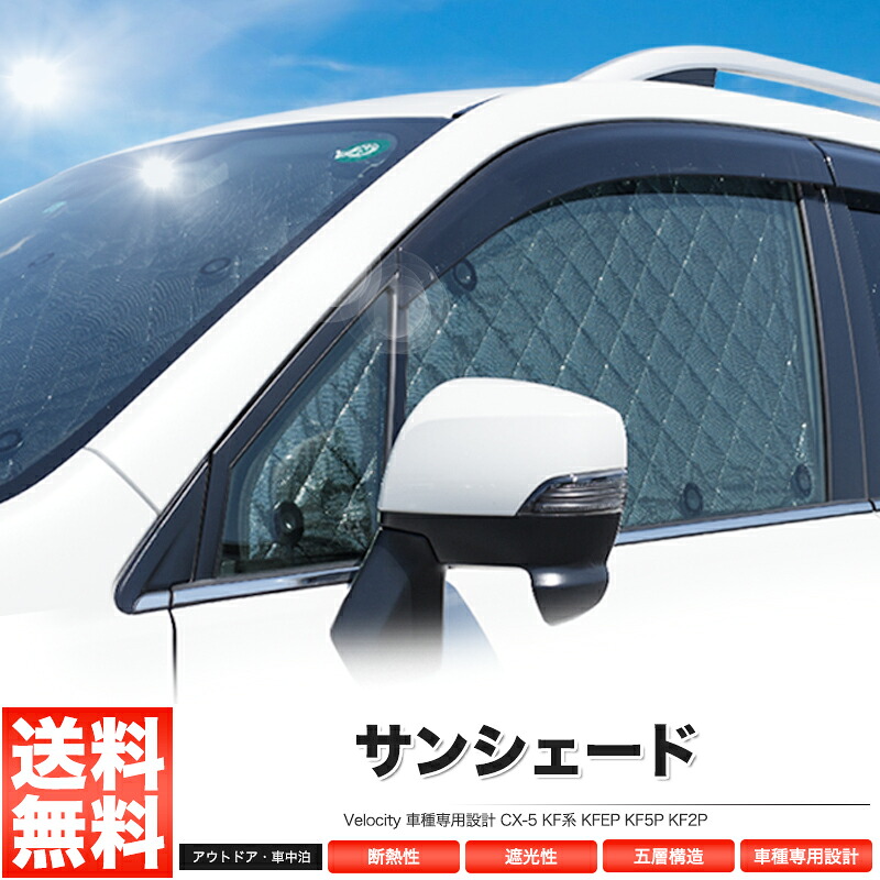 サンシェード CX-5 KF系 KFEP KF5P KF2P 8枚組 車中泊 アウトドア