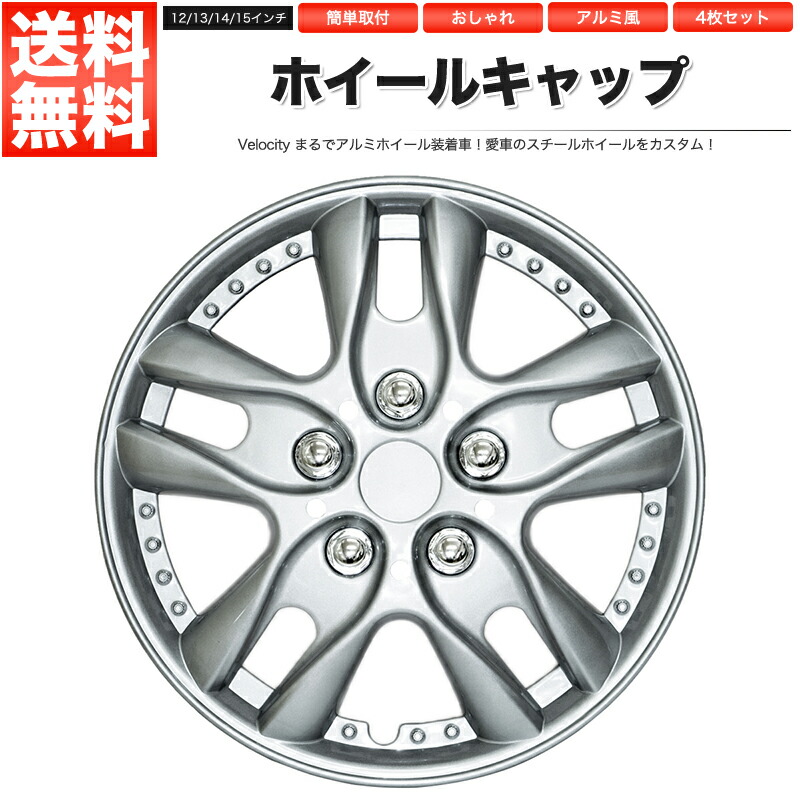 楽天市場】ホイールキャップ ホイールカバー 4枚セット 汎用 12