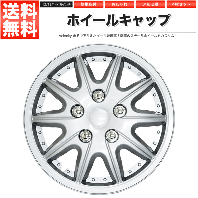 楽天市場】ホイールキャップ ホイールカバー 4枚セット 汎用 12インチ 13インチ 14インチ 15インチ : ロイヤルショップ