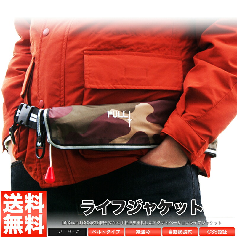 楽天市場】ライフジャケット 救命胴衣 自動膨張型 ウエスト