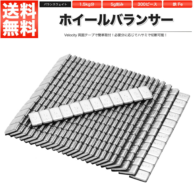■送料無料 ５ｇ貼り付けバランスウエイト１５ｋｇ 両面テープ採用