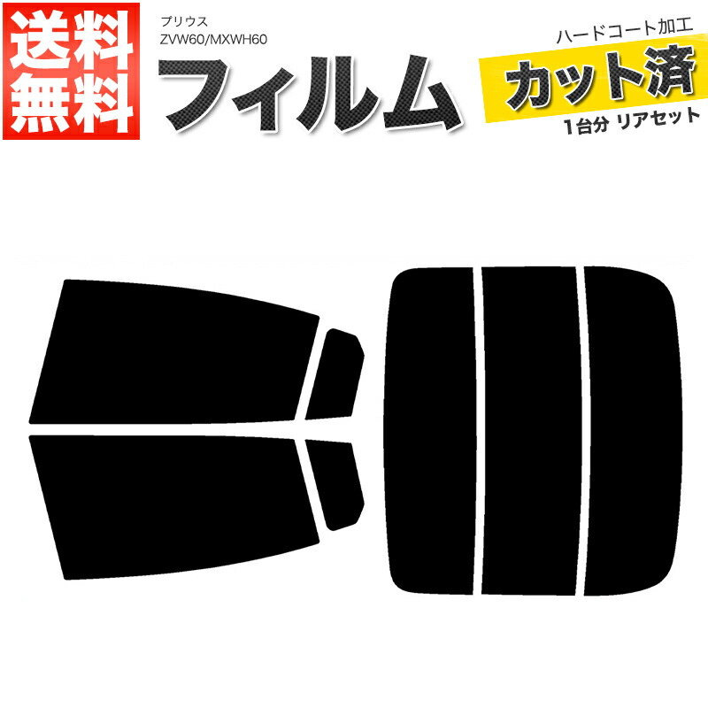 楽天市場】カット済みカーフィルム トヨタ プリウス 60系 MXWH60