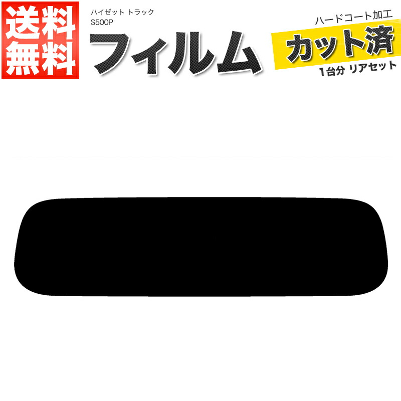 楽天市場】カーフィルム カット済み リアセット キャリイトラック