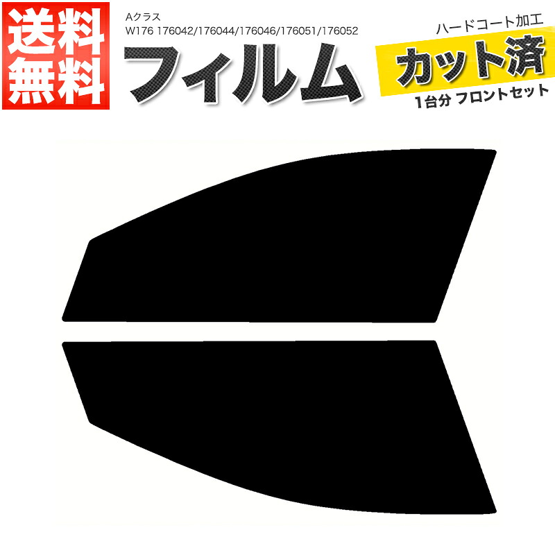 【楽天市場】カーフィルム カット済み フロントセット Aクラス W176 176042 176044 176046 176051 176052 ...