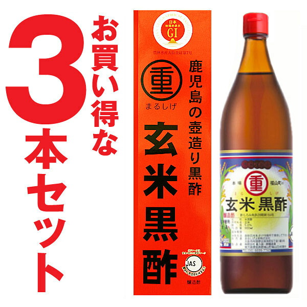 丸重 まるしげ 玄米黒酢 福山玄米黒酢　900ml×3本（酸度：4.5％）