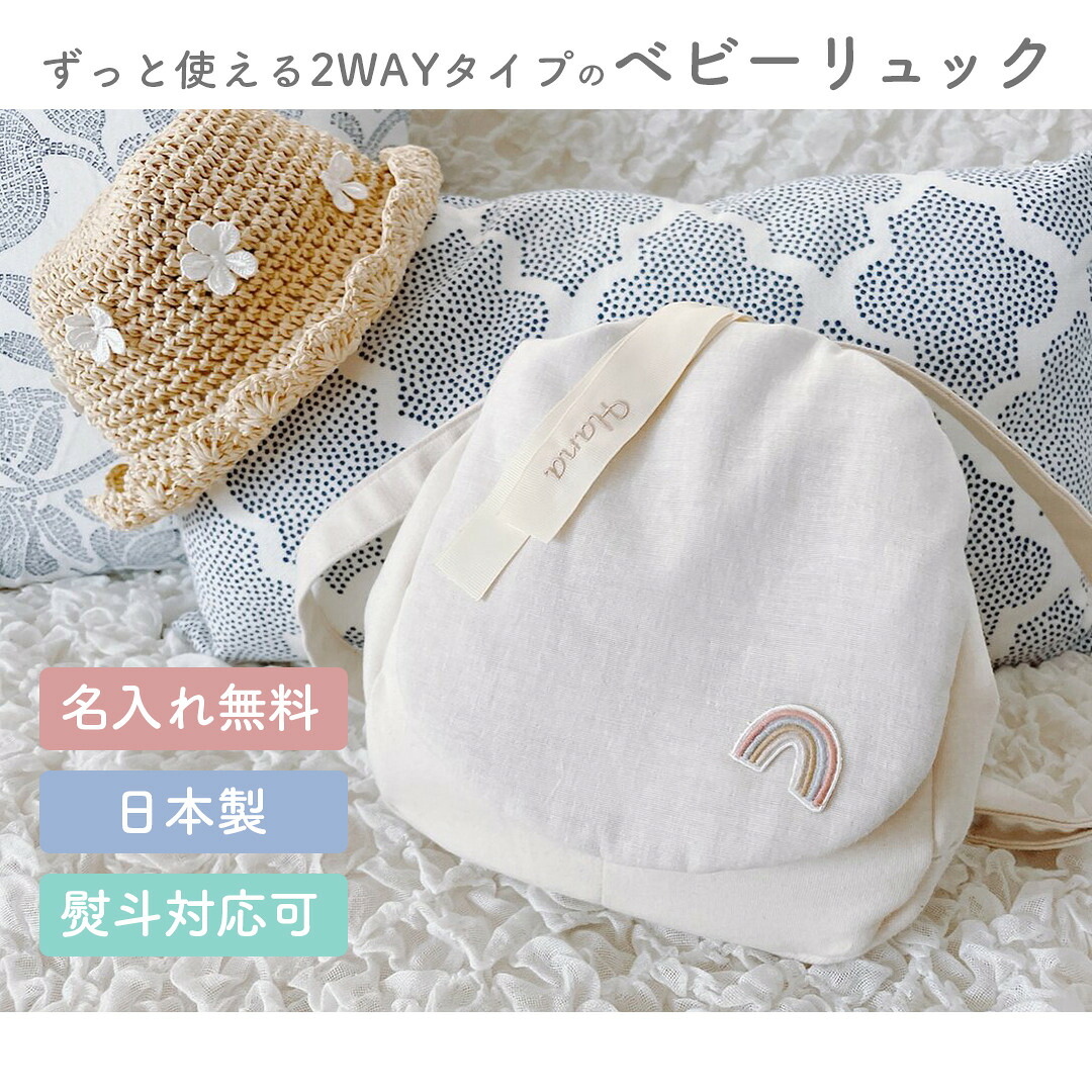 【ずっと使える2WAY背嚢】もの言う花背嚢 虹 一升餅背嚢 日本製 生み出すこと祝い事 内祝い 生まれ落ちる日祝い事 祝い事 差し上げ物 差し上げ物 名入れ無料 刺しゅう 紋章 ショルダーバッグ 通園御徒面子 もの言う花グッズ ラッピング くすみ色合い 虹霓