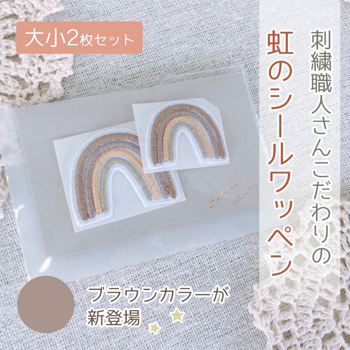 楽天市場】【ナチュラルブラウン 虹ワッペン】刺繍職人さんこだわりの