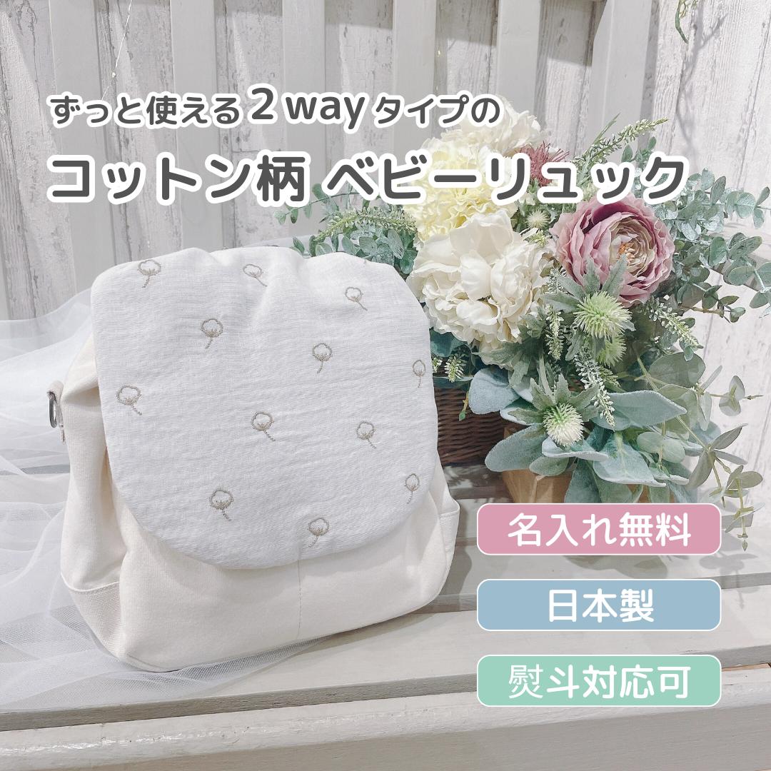 【ずっと使える2WAY背嚢 綿織物柄】もの言う花背嚢 一升餅背嚢 名入れもの言う花背嚢 日本製 生み出すこと祝い事 内祝い 生まれ落ちる日 一塁手誕生日 祝い事 差し上げ物 差し上げ物 名入れ 名入れ無料 刺しゅう ショルダーバッグ ロイヤルぺぺ 入園 通園御徒面子
