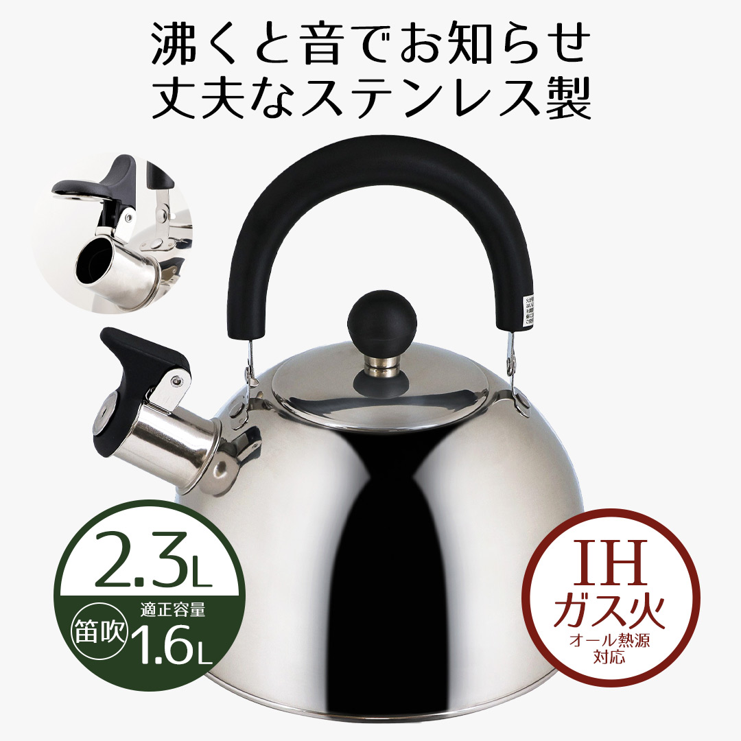 【楽天市場】やかん ケトル 笛吹き 2.3 笛吹きケトル 2.3L エーデルステンレス 2.3リットル IH ガス火 オール熱源 直火 やかん ...