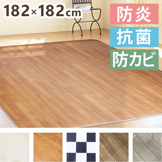 【楽天市場】クッションフロアマット182×182cm ダイニングマット ダイニング マット フローリング 傷防止 床 クッションフロア 木目