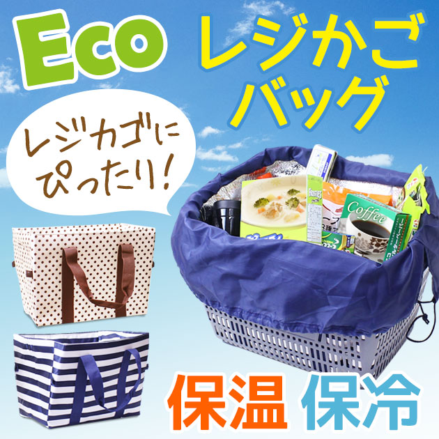 レジかご レジャーバッグドット柄 Tsk レジカゴ エコバッグ 保冷レジカゴバッグ 買い物バッグ 保冷バッグ おしゃれ エコバック レジカゴバック レジかごバック 保温バッグ 保温バック エコ バッグ レジャーバッグ レジャー レジかごバッグ ショッピングバッグ 1ページ