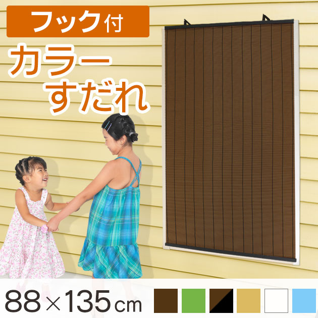 【楽天市場】PPカラーすだれ 88×135cm tsk すだれ 目隠し 屋外 おしゃれ 外 ベランダ グッズ マンション シェード 窓