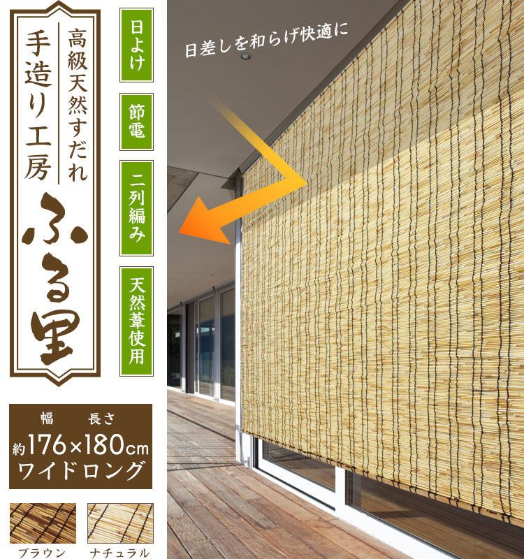 高級天然すだれふる里176 180cm ベランダシェード シェード ベランダ 目隠し 屋外 おしゃれ 日差し マンション サンシェード シェード 窓 室内 外 カーテン 日よけシェード 竹 日除け 簾 洋風 対策 日差し 竹すだれ ワイド ベランダシェード 日差しよけ 日よけ 暑さ対策 高級天然すだれふる里176 180cm ベランダシェード シェード ベランダ 目隠し 屋外 おしゃれ 日差し マンション サンシェード シェード 窓 室内 外 カーテン 日よけシェード 竹 日除け 簾 洋風 対策 日差し 竹すだれ ワイド ベランダシェード 日差しよけ 日よけ 暑さ対策