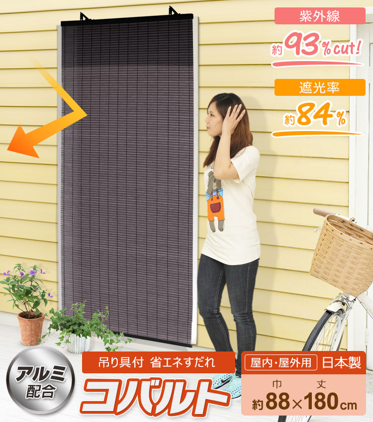 楽天市場 アルミ配合 省エネ すだれ コバルト 180cm 目隠し 屋外 ベランダ おしゃれ 室内 シェード マンション サンシェード 窓 日よけシェード 外 カーテン 洋風 簾 日除け 暑さ フック 日差し スクリーン 遮光 室外 暑さ対策 Uvカット 日差しよけ 夏 洋風すだれ