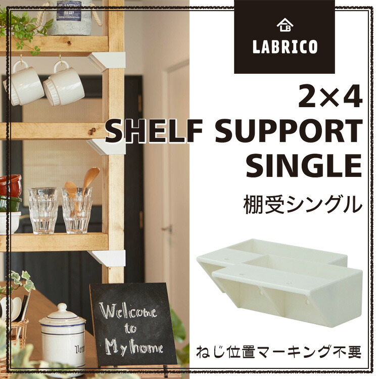 【楽天市場】LABRICO 2×4 棚受け シングル おしゃれ 2×4材 かわいい ツーバイフォー 木材 アジャスター 棚受け金具 diy