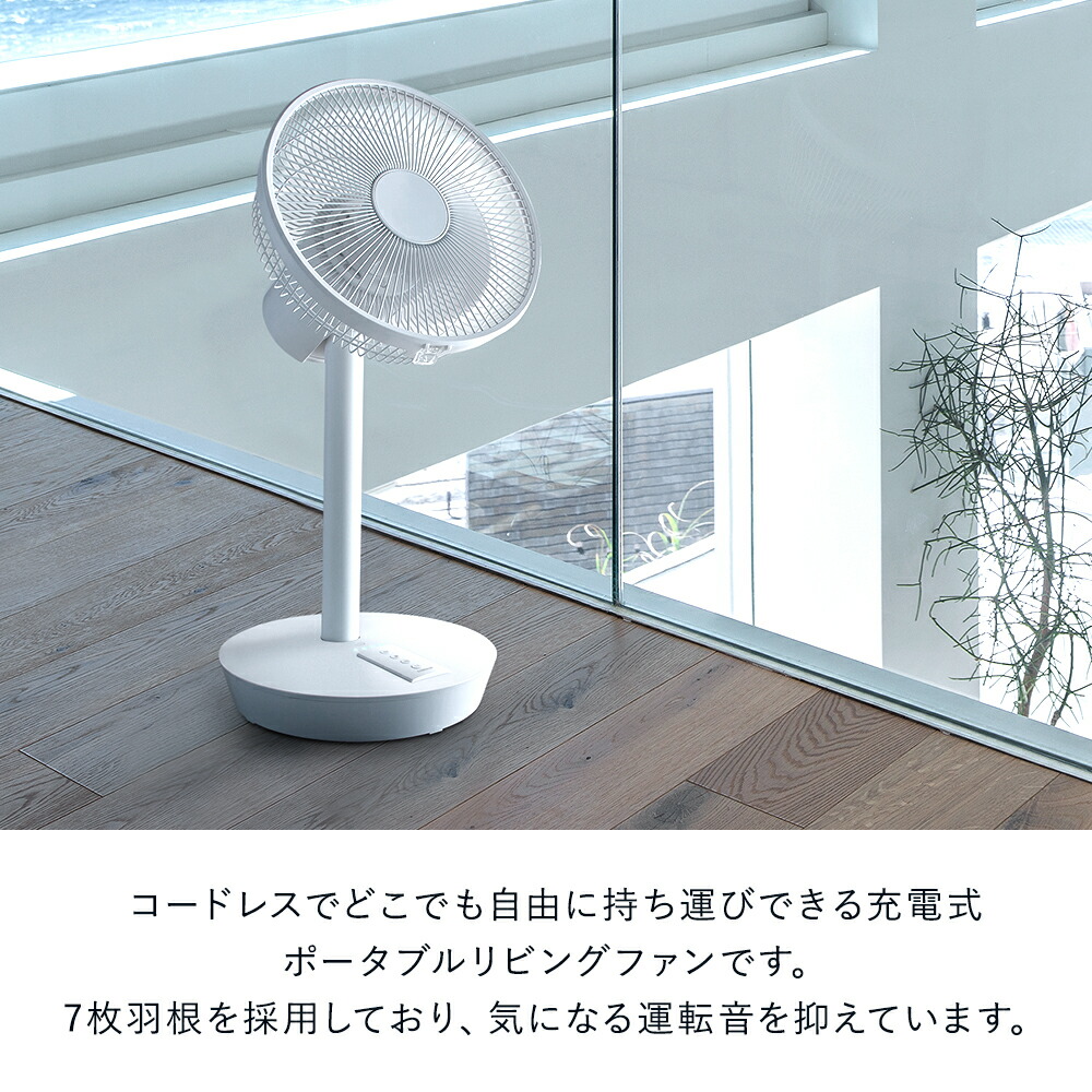 女性が喜ぶ どこでも自由に使えるコードレスのリビングファン 送風機 換気 扇風機 充電式 リビングファン Dc扇風機 扇風機 サーキュレーター リモコン付き リビング扇風機 ポータブルリビングファン おしゃれ せんぷうき 充電式コードレス かわいい シンプル ホワイト