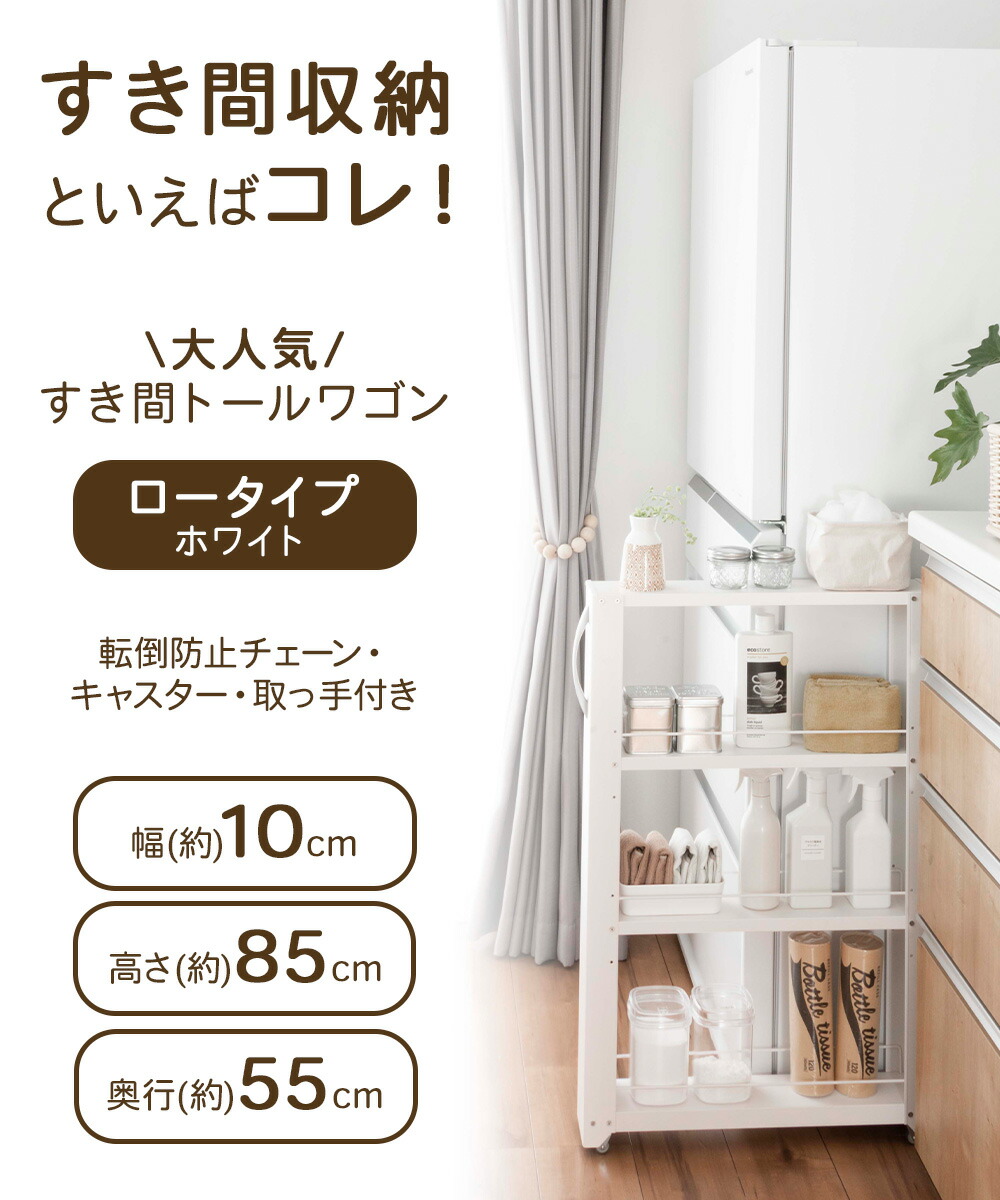 日本no1の実績 トールワゴンロータイプ アラジン 幅10cm キッチンラック 企業 キッチンワゴン キッチン 収納 ホワイト 隙間 トースター ワゴンラック 収納家具 85cm キッチン隙間収納 隙間ラック フロアシート 収納 キャスター ホワイト キッチンストッカー スリム