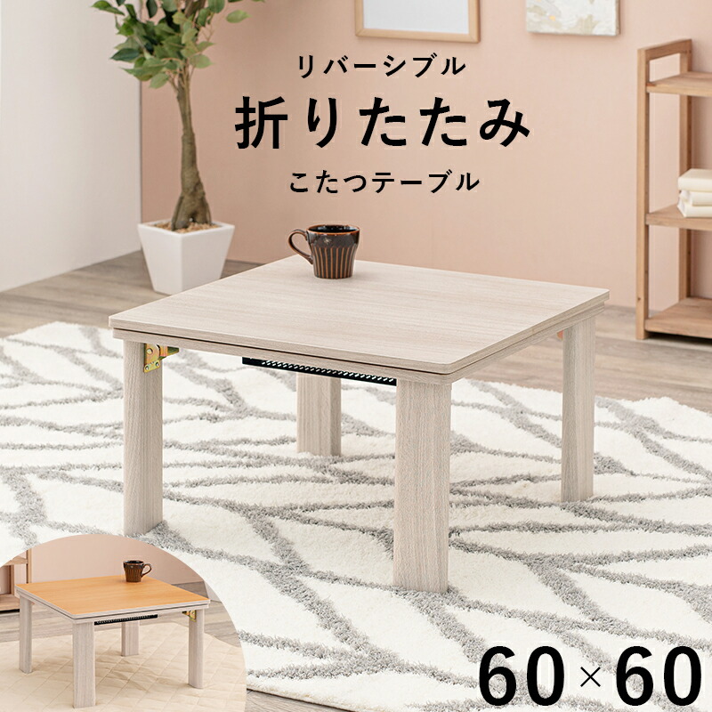 カジュアルコタツ(折脚)KOT-7350-60 (約)幅60×奥行60×高さ37cm |