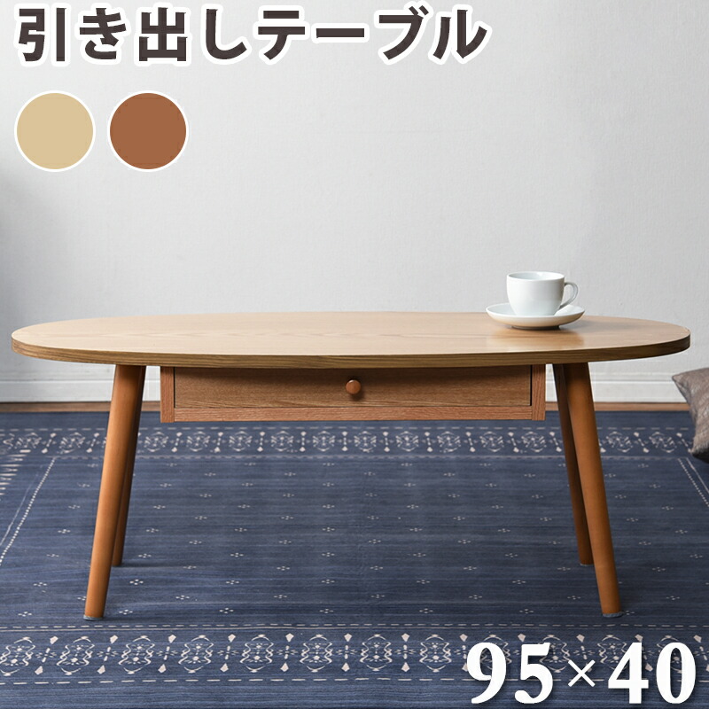 テーブルMT-6350 (約)幅95&times;奥行40&times;高さ37cm | 新生活 新生活応援 ローテーブル センターテーブル おしゃれ ロー リビング 座卓 ソファテーブル ソファ ソファー リビングテーブル コーヒーテーブル 一人暮ら｜【ロイヤル通販】