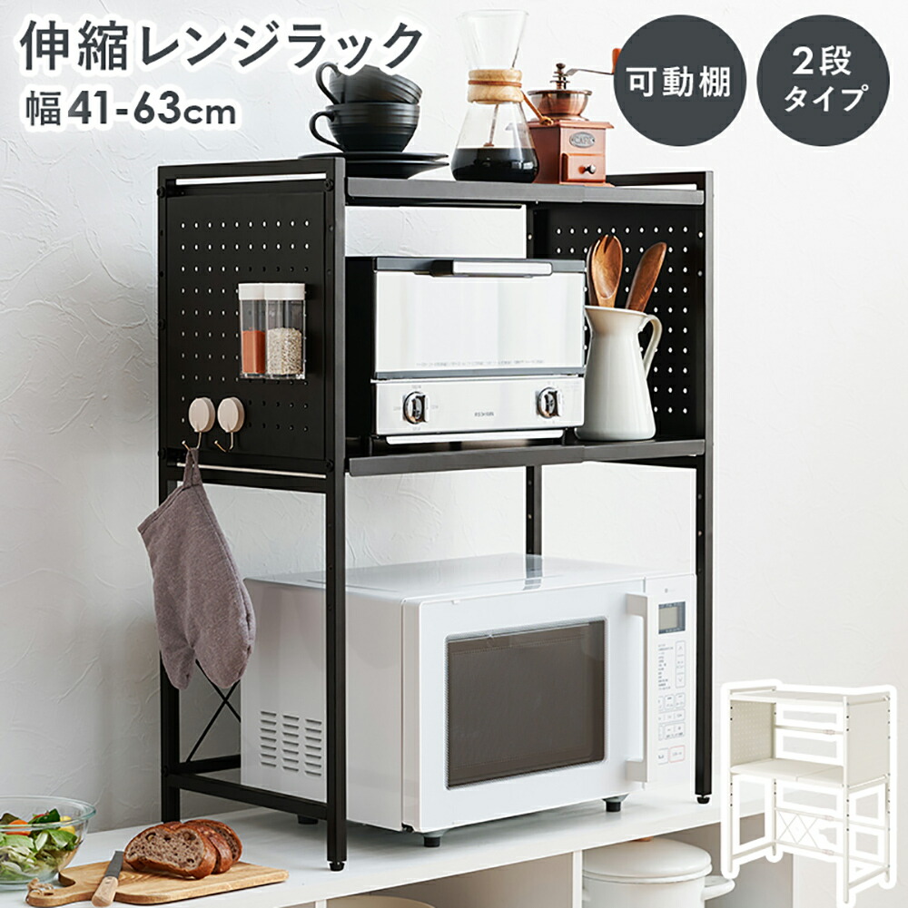 萩原家具 伸縮 レンジラック 幅41～63×32.5×77.5cm 幅調整可能 | 萩原 レンジ ラック レンジ台 食器台 可動棚 キッチン 台所 収納棚 キッチンラック カウンター上 電子レンジラック 炊飯器 トースターラック トースター 伸縮式 伸縮ラック