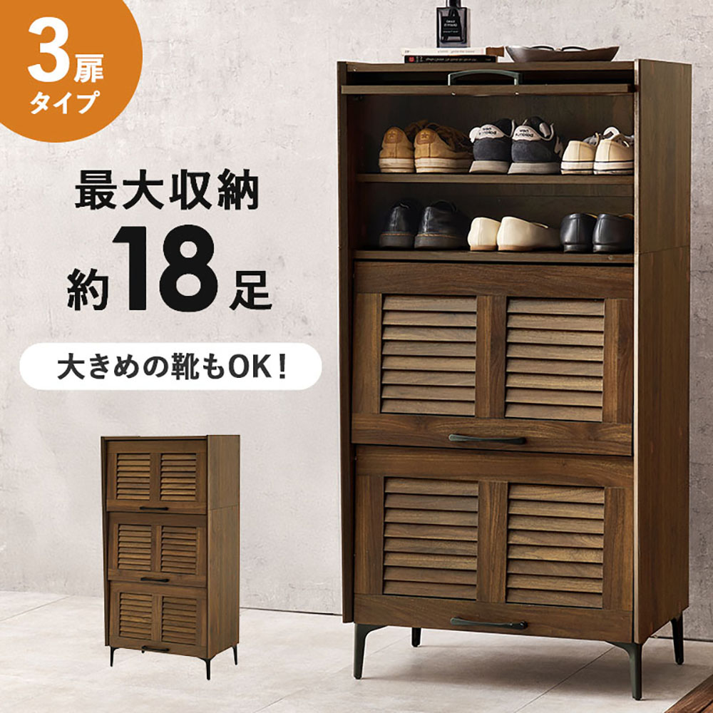 【ポイント20倍 4/14(火)20:00～4/15(水)23:59まで】 萩原家具 シューズラック 幅61cm 3扉タイプ 最大約18足 組み立て式 RSR-1529BR | 靴収納 靴収納棚 下駄箱 靴 収納 運動靴 ヒール 子供靴 革靴 可動棚 ルーバー扉 たっぷり収納 大きめ靴 玄関 玄関収納 リビング収納 室内