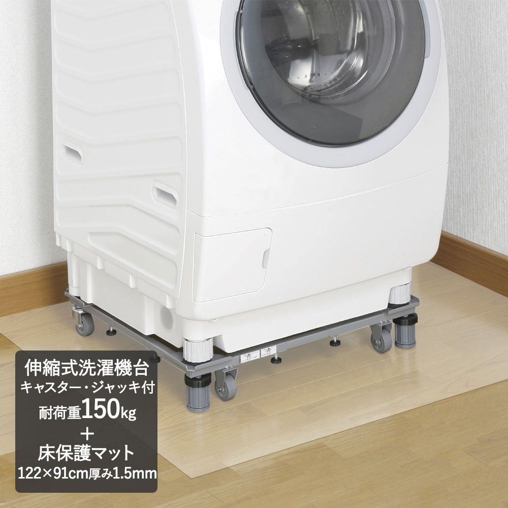 楽天市場】DS-150 新洗濯機スライド台+クリアマット 122×91cm | 傷防止