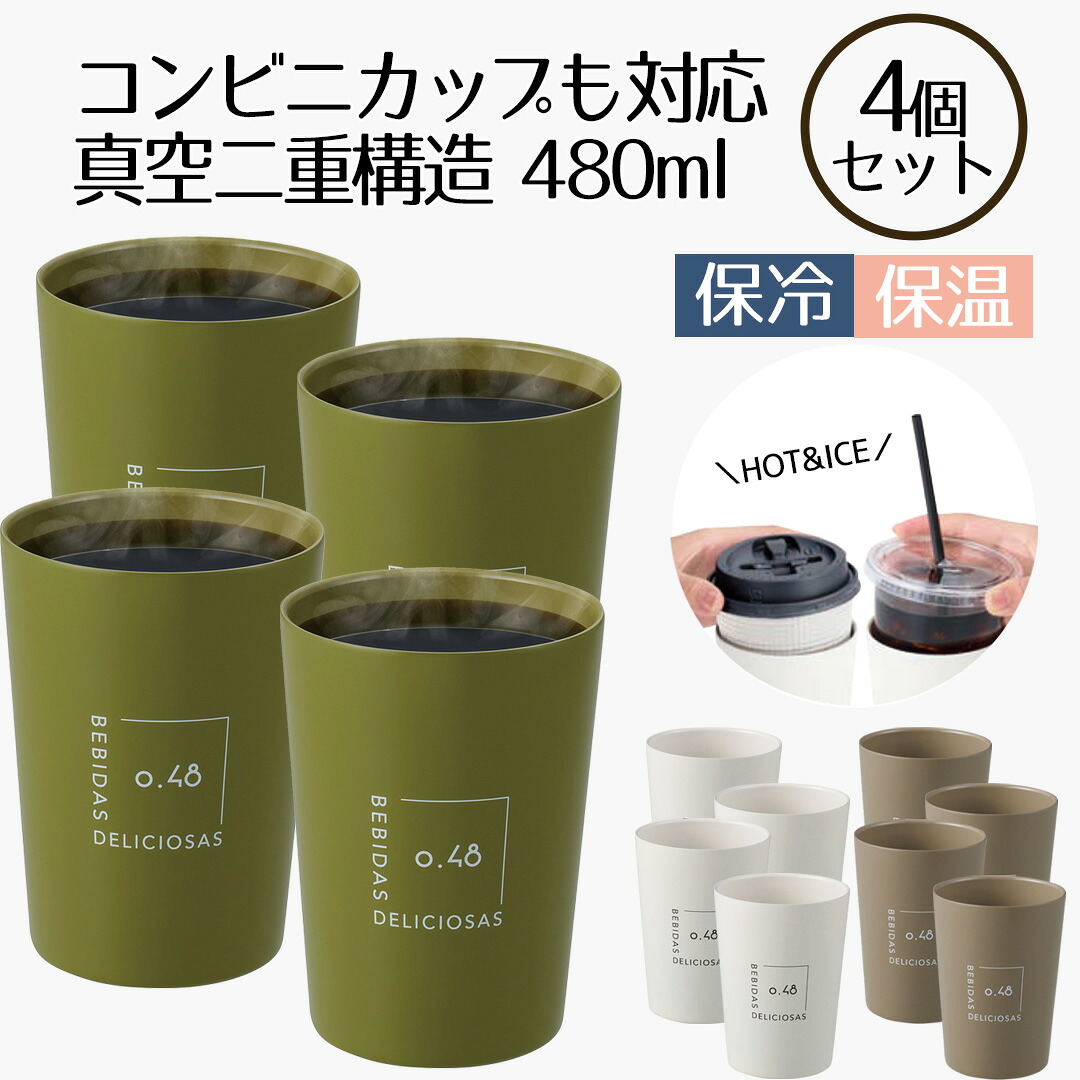 【ポイント10倍 4/11(土)00:00～4/12(日)23:59まで】 コンビニカップもIN ホット＆アイスデザインタンブラー 480ml 4個セット | タンブラー 保温 保冷 コップ カップ グラス マグ ステンレス4個セット | タンブラー おしゃれ かわいい シンプル コーヒー ビール お酒 新生活