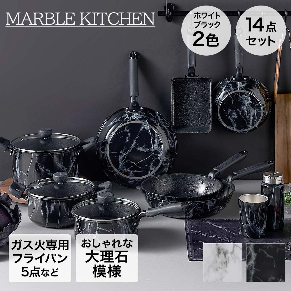 楽天市場】フライパンセット 14点セット MARBLE KITCHEN | ベストコ