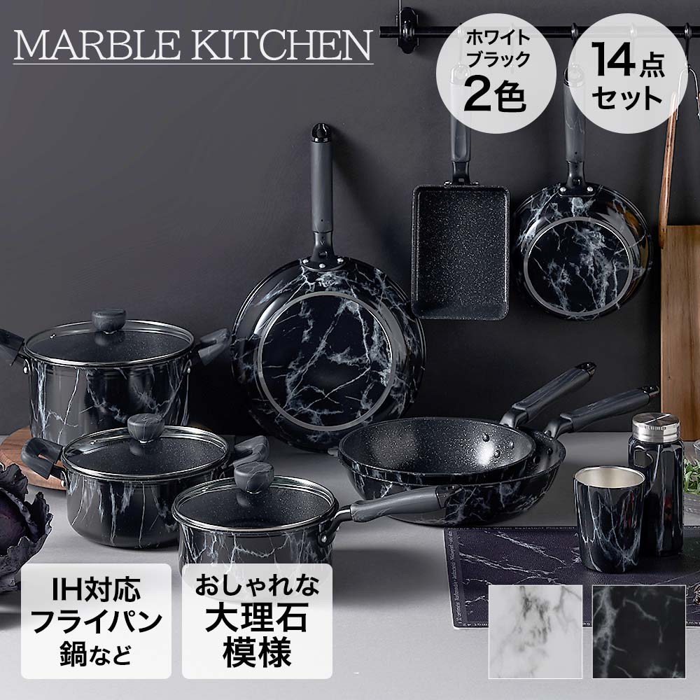 フライパンセット 14点セット IH ガス火 MARBLE KITCHEN | ベストコ フライパン ウォックパン エッグパン ソースパン 新生活セット キッチン用品 マグ タンブラー キッチンセット 新生活 プレゼント マット 両手鍋 片手鍋 直火 調理器具 キッチン用品 水筒 カップ
