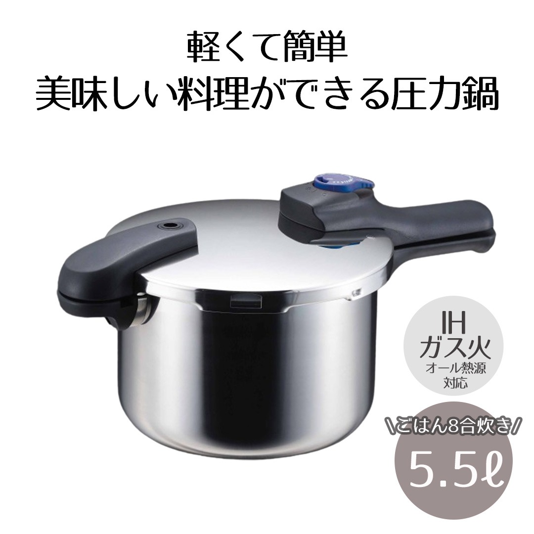 【ポイント10倍 4/11(土)00:00～4/12(日)23:59まで】 圧力鍋 IH対応 5.5L ベストコ 圧力2段切り替え式 ステンレス製 | ガス火 IH 対応 片手圧力鍋 使い方 片手鍋 調理器具 調理用品 ステンレス片手鍋 圧力なべ ih 5.5リットル 2段階圧力切替式 オール熱源対応 人気 レシピ カ