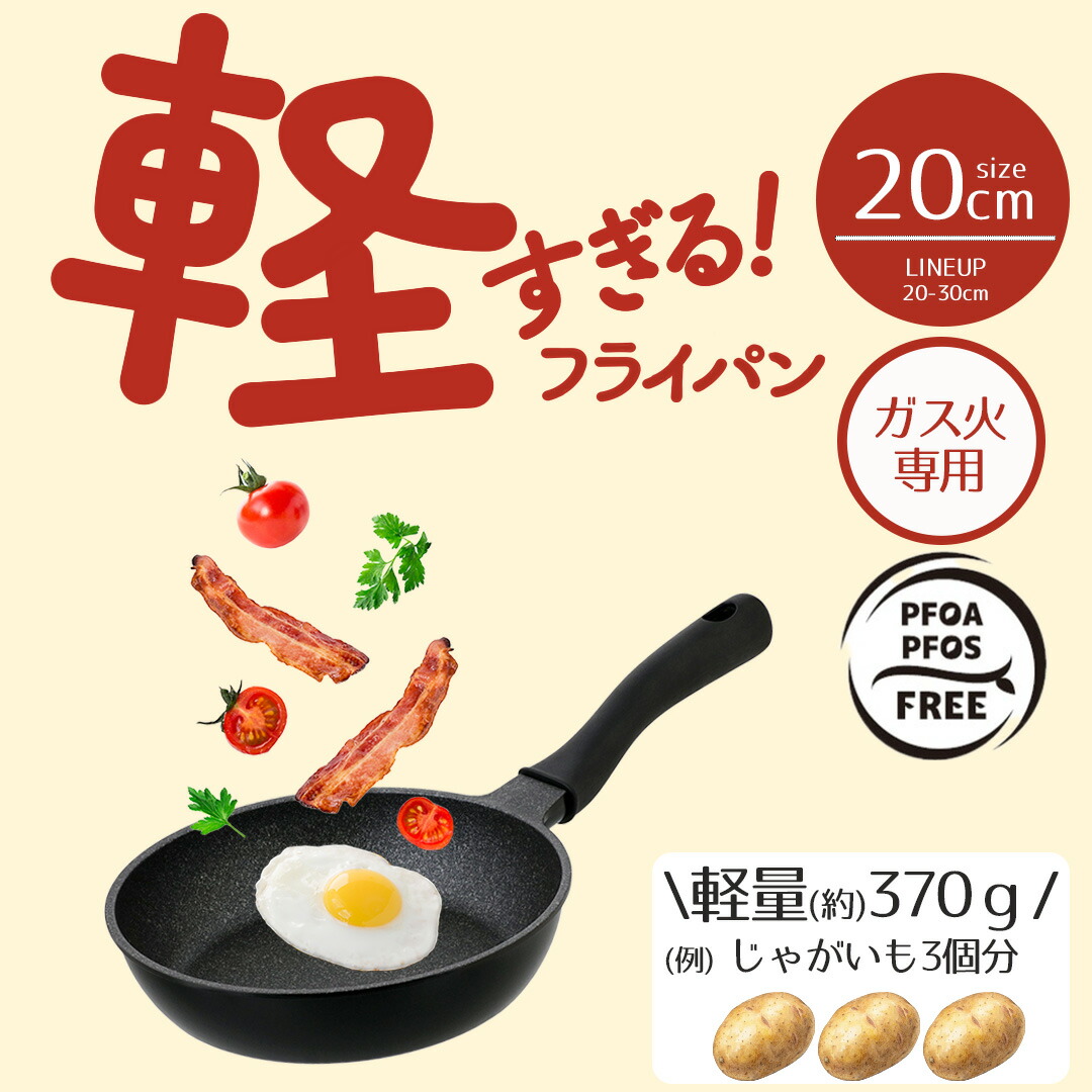 楽天市場】フライパン 軽量 20cm 軽すぎる!フライパン ガス火専用