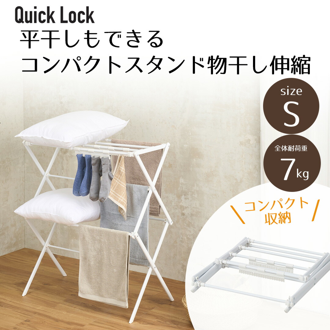 楽天市場】Quick Lock 平干しできるコンパクトスタンド物干し 伸縮 S