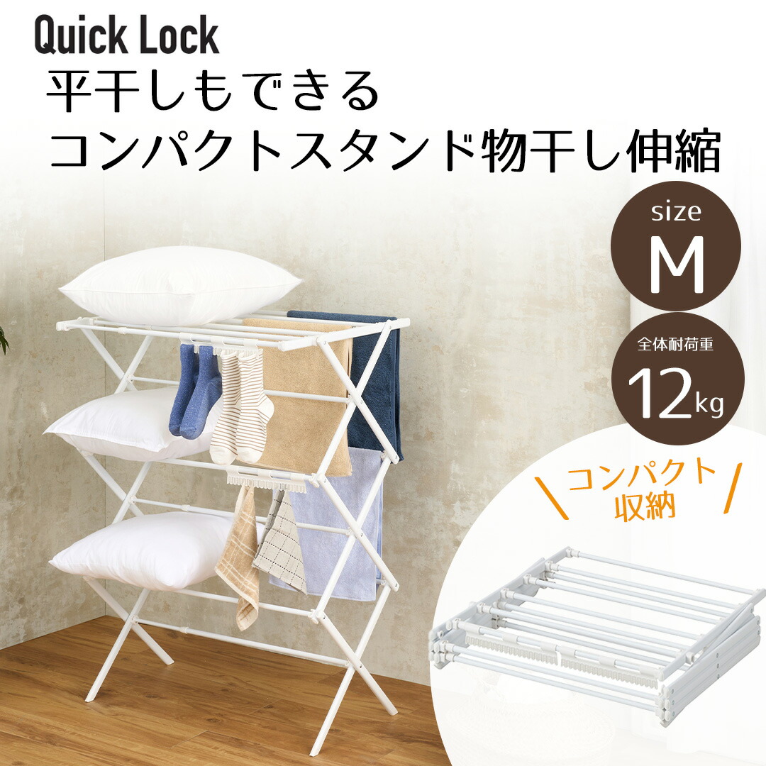楽天市場】Quick Lock 平干しできるコンパクトスタンド物干し 伸縮 M