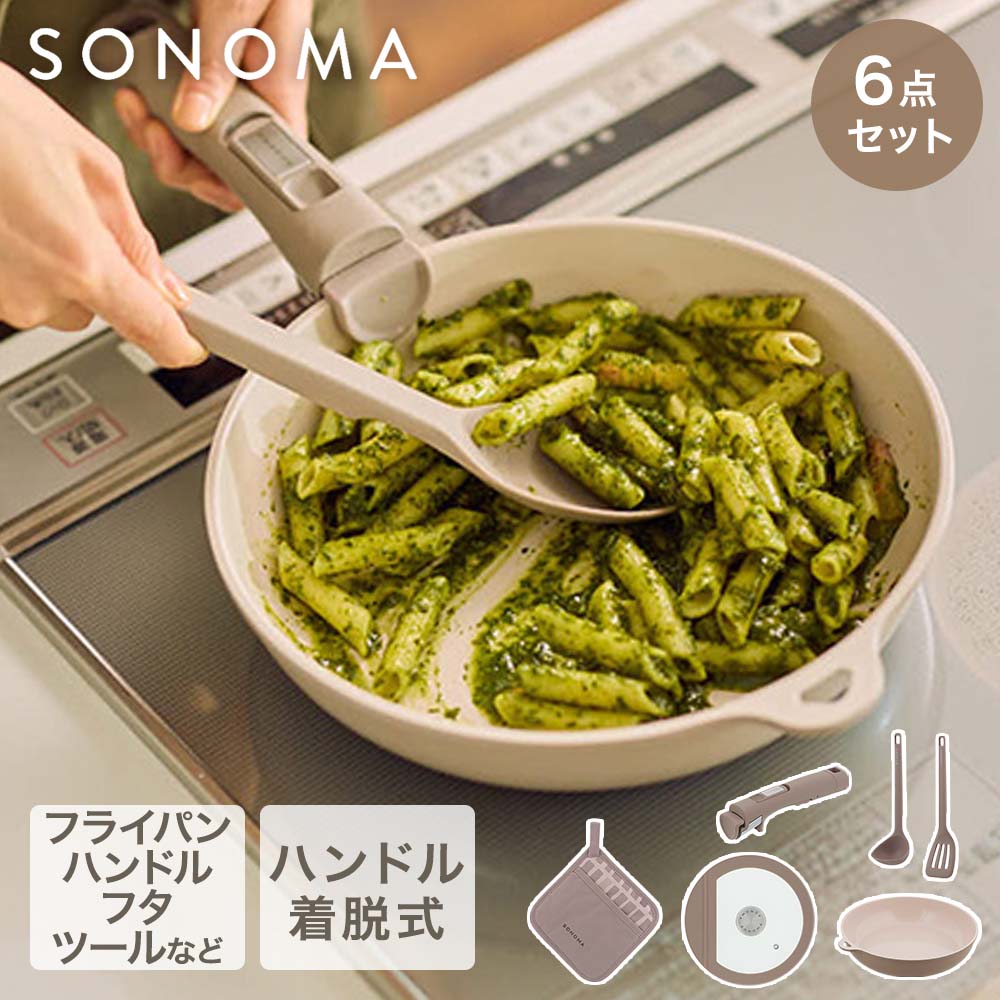 【公式販売店】 SONOMA キッチン用品 6点セット IH ガス火対応 | ソノマ そのま フライパン ハンドル ガラス蓋 レードル ターナー フライパンセット ガス 直火 フライ返し おたま 調理器具 新生活 キッチンツール キッチンセット 食洗機 新生活セット かわいい おしゃれ