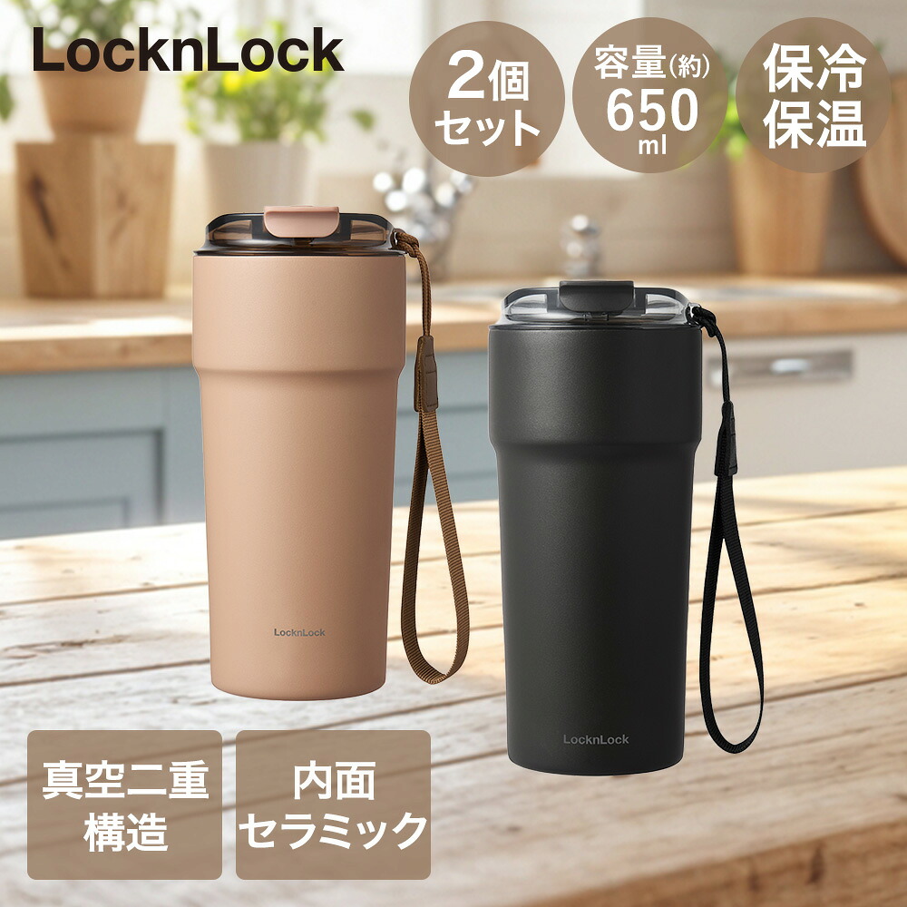 【ポイント20倍 4/20(月)00:00～4/20(月)23:59まで】 ロック&ロック メトロカフェ セラミックマグカップ 650ml ブラウン+ブラック セット | セラミック マグカップ 保温 保冷 蓋付き ニオイ移り 色移り カフェ マグボトル マグ 女性 シンプル おしゃれ 真空二重構造 対応 保