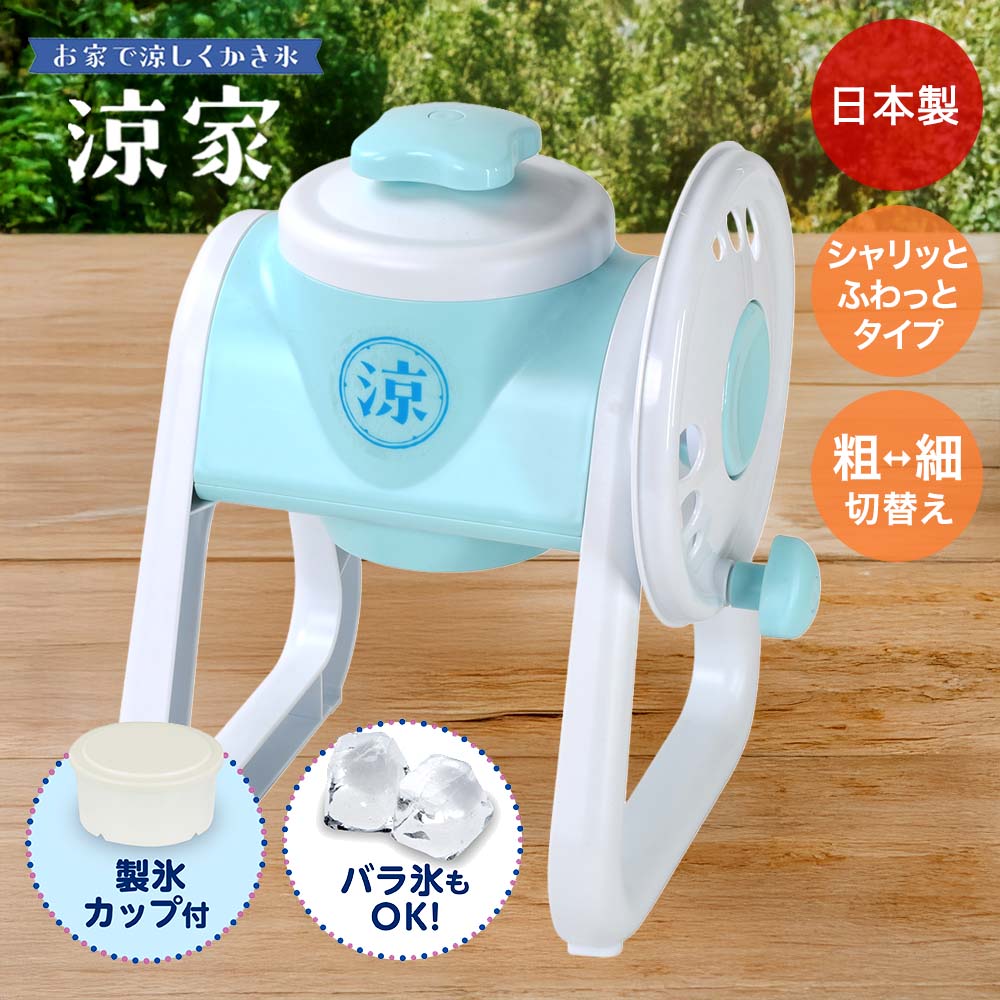 楽天市場】かき氷器 シャリっとふわっとタイプ 涼家 日本製 LD-706