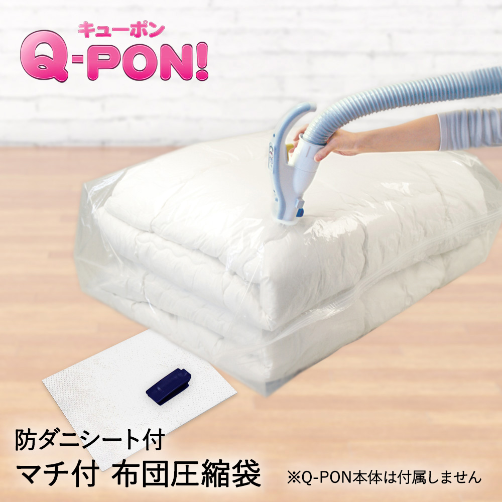 楽天市場】Q-PON 電動ポンプ 圧縮袋 セット 防ダニシート 付き | 収納 