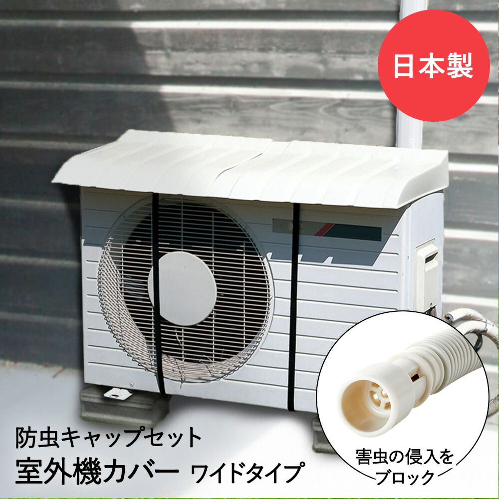 楽天市場】室外機カバー 室外機 日よけ ワイド | エアコン カバー 大型 日除け 節電 省エネ グッズ 屋外 雨よけ 雨除け バルコニー  大きいサイズ ベランダ 庭 遮熱 大 便利グッズ 日よけカバー 室外機日除け シート : 【ロイヤル通販】