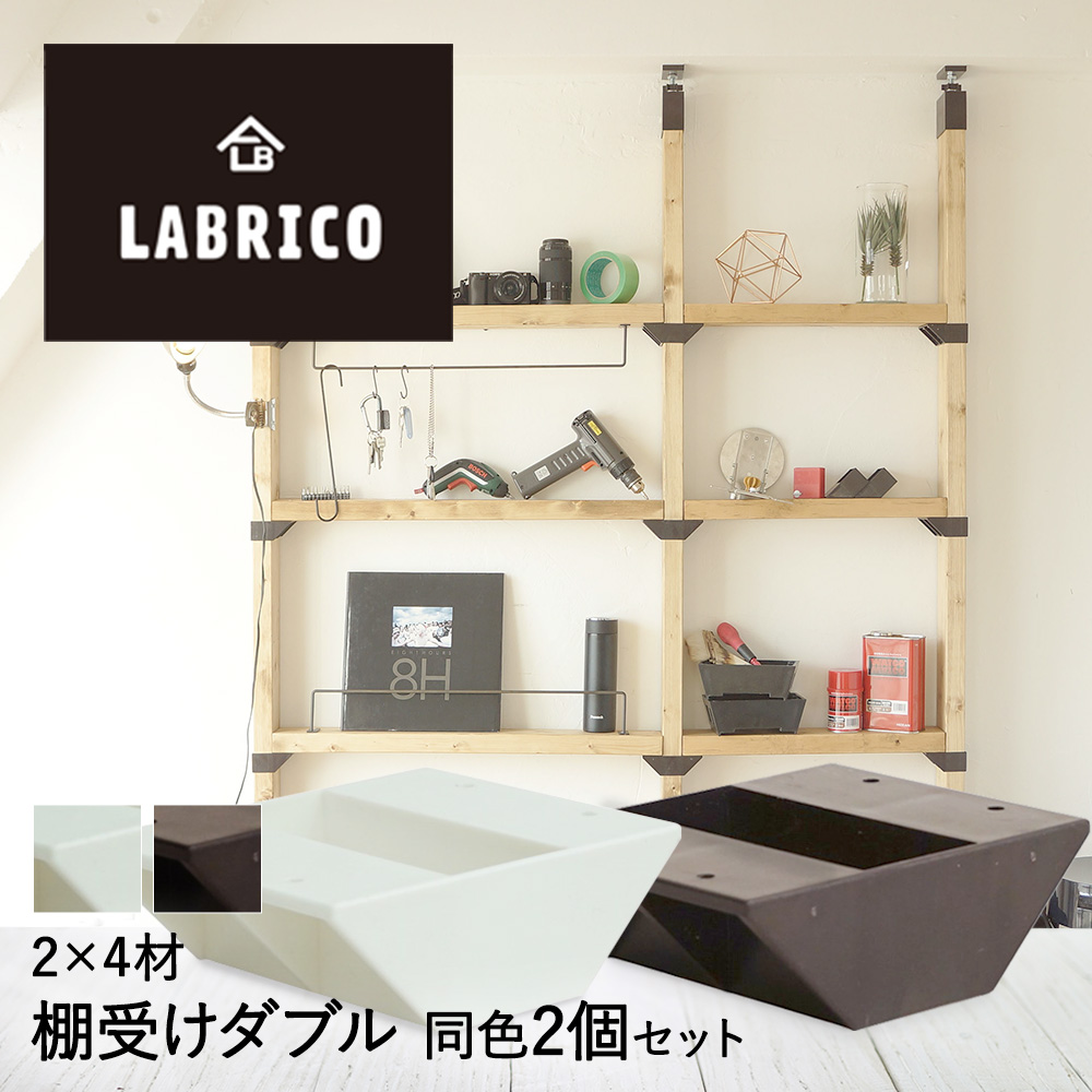 楽天市場 Labrico 2 4 棚受けシングル 2個セット おしゃれ 2 4材 かわいい パーツ 棚受け金具 Diy 子供部屋 インテリア 賃貸 棚板 柱 アジャスター金具 固定金具 取り付け金具 ジョイント金具 アジャスタ ラブリコ ツーバイフォー ツーバイ材 リフォーム 家具 Diy