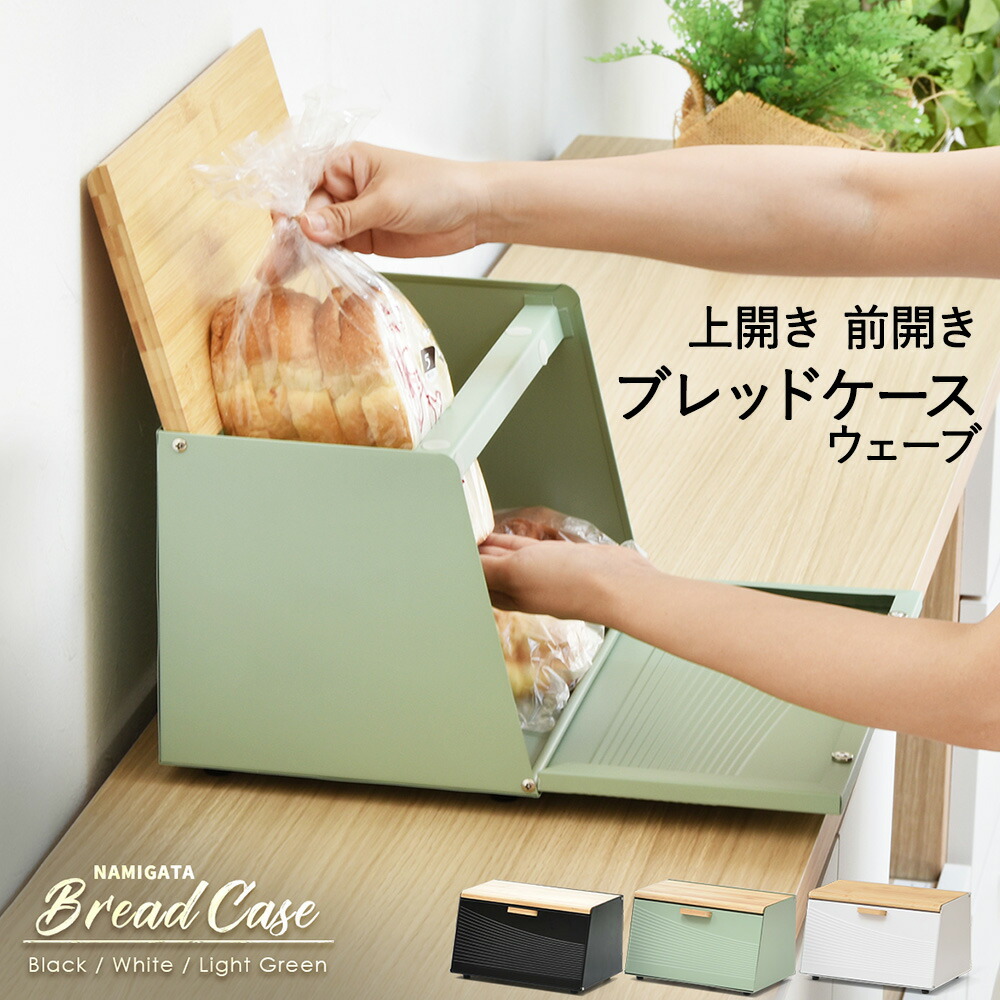 【ポイント10倍 4/11(土)00:00～4/12(日)23:59まで】 波形ブレッドケース ブラック ホワイト ライトグリーン ONBC-0067 | ブレッドケース パン パンケース ブレッド 保存 保管 ケース ブレッドボックス パン入れ 収納ケース フードケース ショーケース 収納 お