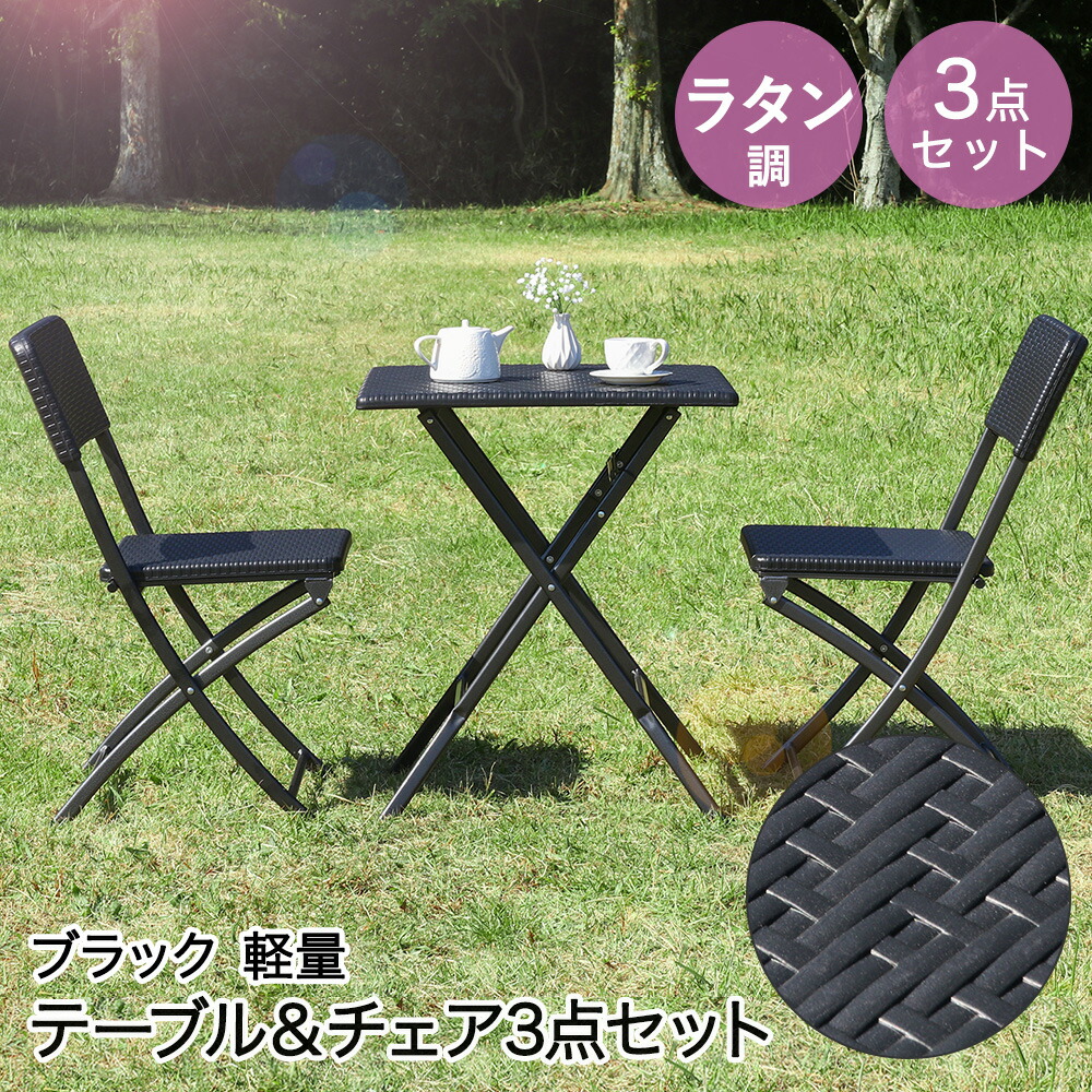 折りたたみ テーブル＆チェア 3点セット ブラック 不二貿易 | 屋外 ガーデンチェア ガーデン テーブル ガーデンテーブルセット チェア 椅子 テラス 椅子セット イス いす チェアー 家具 ガーデニングテーブル
