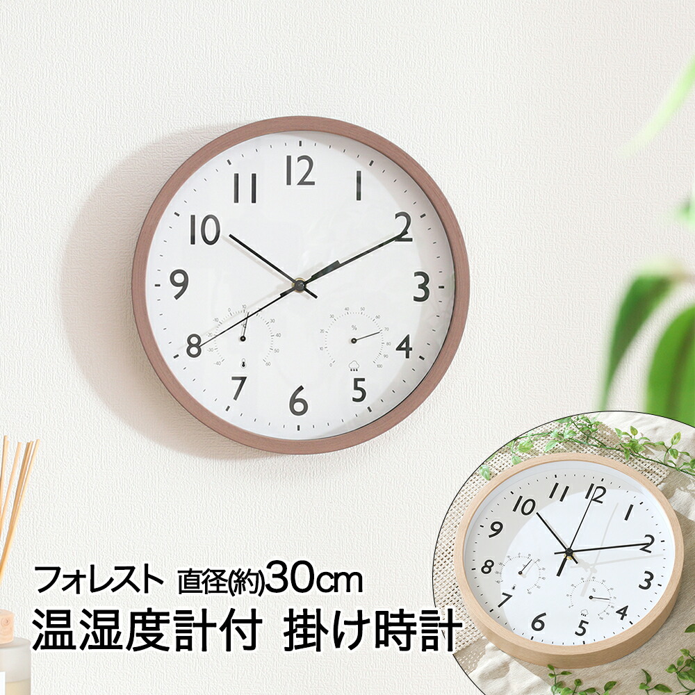 楽天市場】電波 掛け時計 直径30cm フォレスト 温湿度計付 電池式 不二