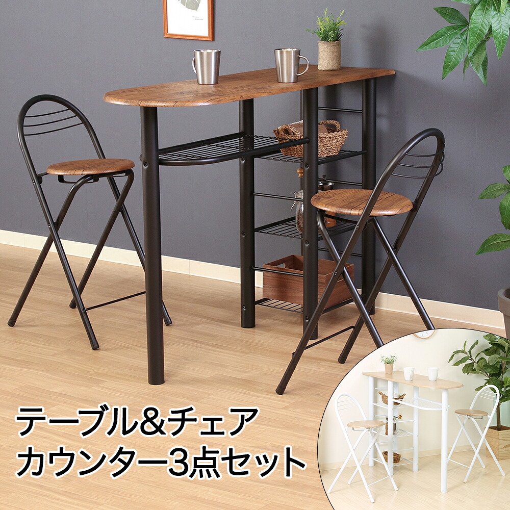 カウンター テーブルチェア セット 3点 | 不二貿易 インテリア 家具 カウンターテーブル 新生活 生活応援 テーブル チェアー リビング 椅子 イス テーブル椅子 バーチェア おしゃれ いす チェア 木製 コンパクト すっきり 台所 ハイテーブル 食卓 キッチン 収納